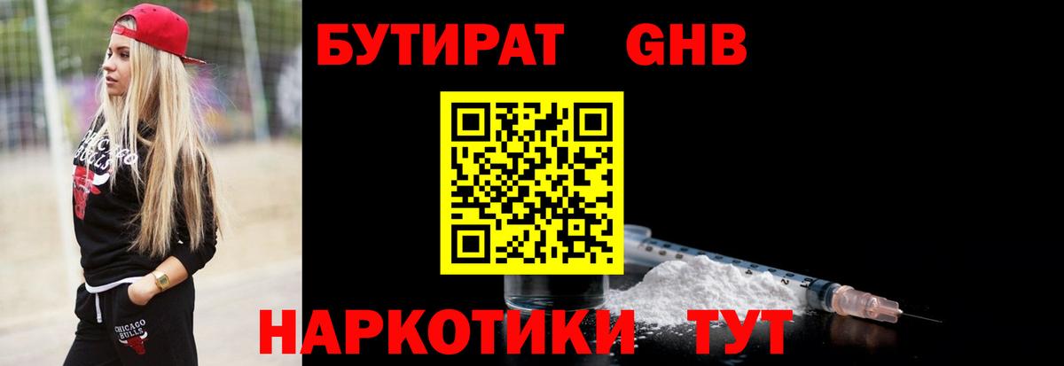 БУТИРАТ GHB Усинск